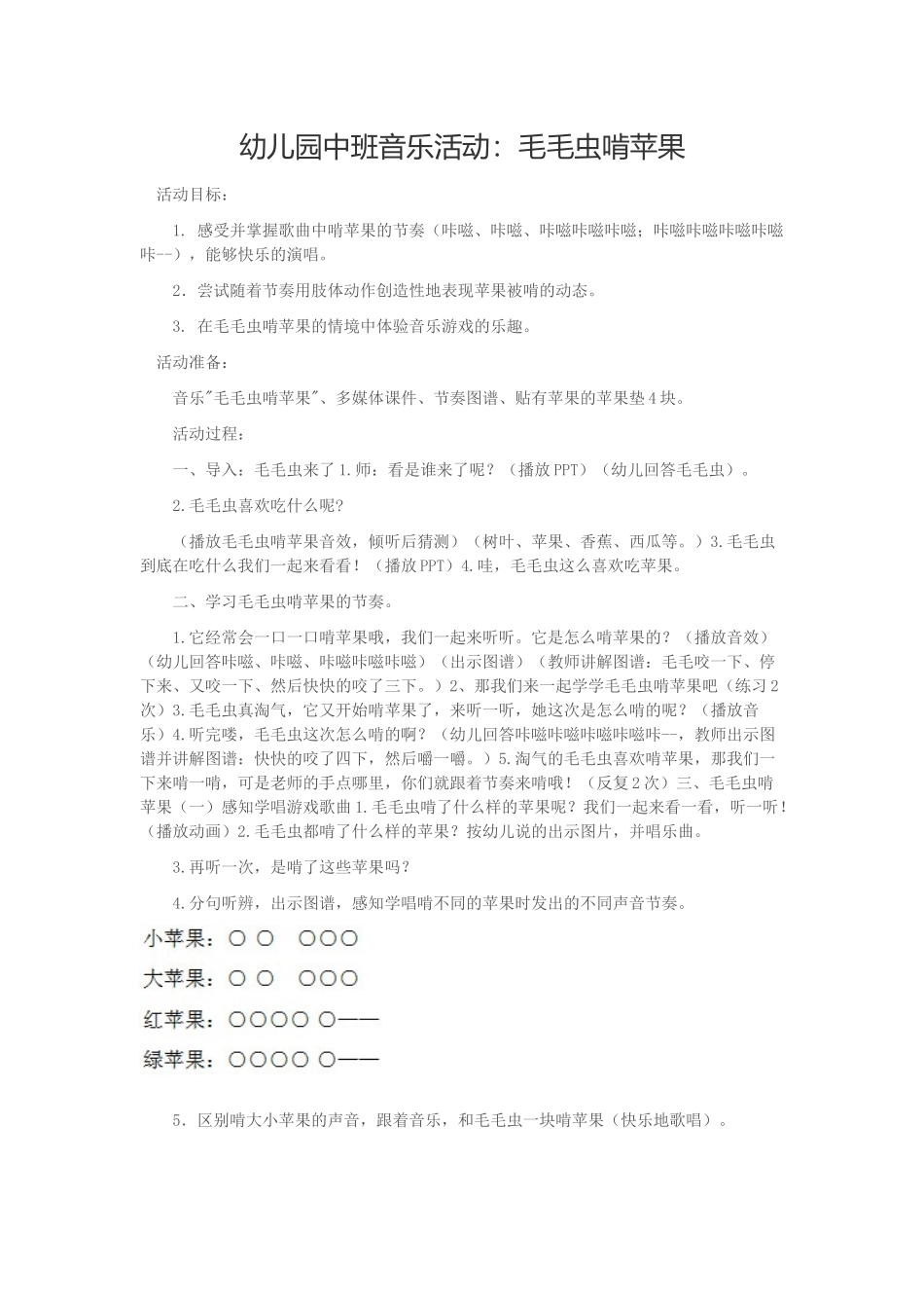 毛毛虫啃苹果教案_第1页
