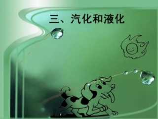 汽化和液化 (3)