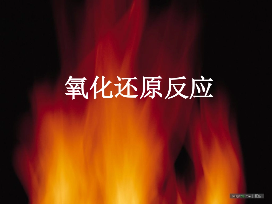氧化还原反应 (3)_第3页