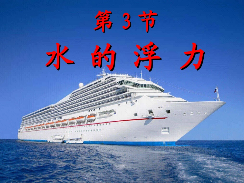 第3节水的浮力第一课时_第3页