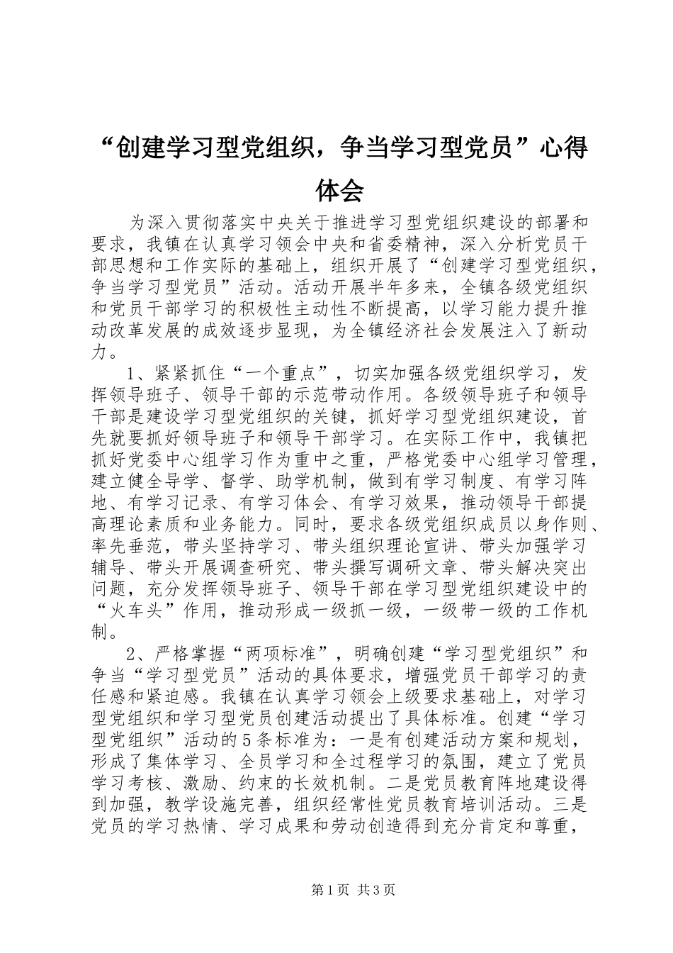 “创建学习型党组织，争当学习型党员”心得体会_第1页