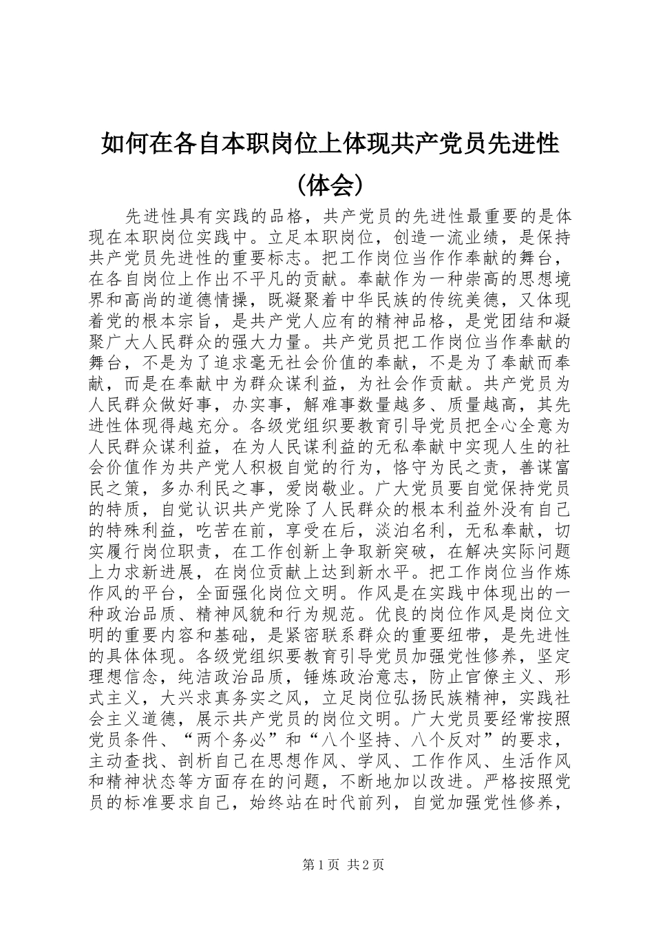 如何在各自本职岗位上体现共产党员先进性(体会)_第1页