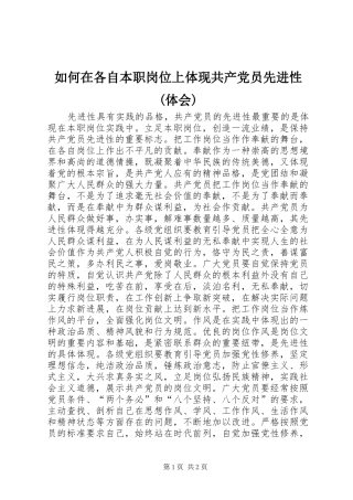 如何在各自本职岗位上体现共产党员先进性(体会)