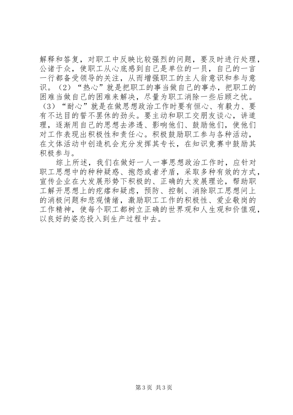 【浅谈搞好一人一事思想工作的体会】搞好思想形势分析_第3页