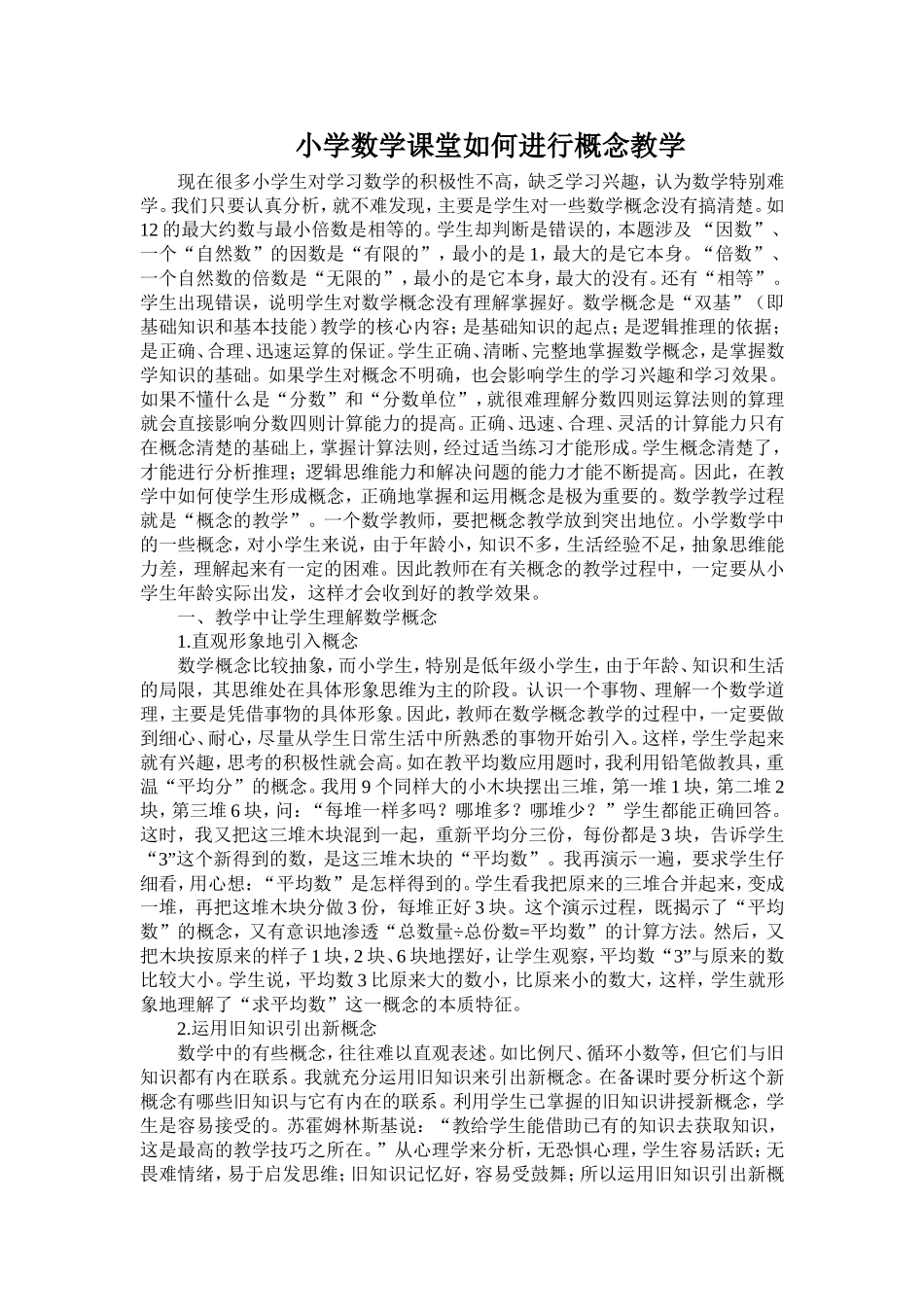 小学数学课堂如何进行概念教学_第1页