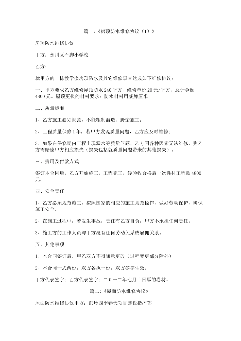 楼顶防水维修协议书_第1页