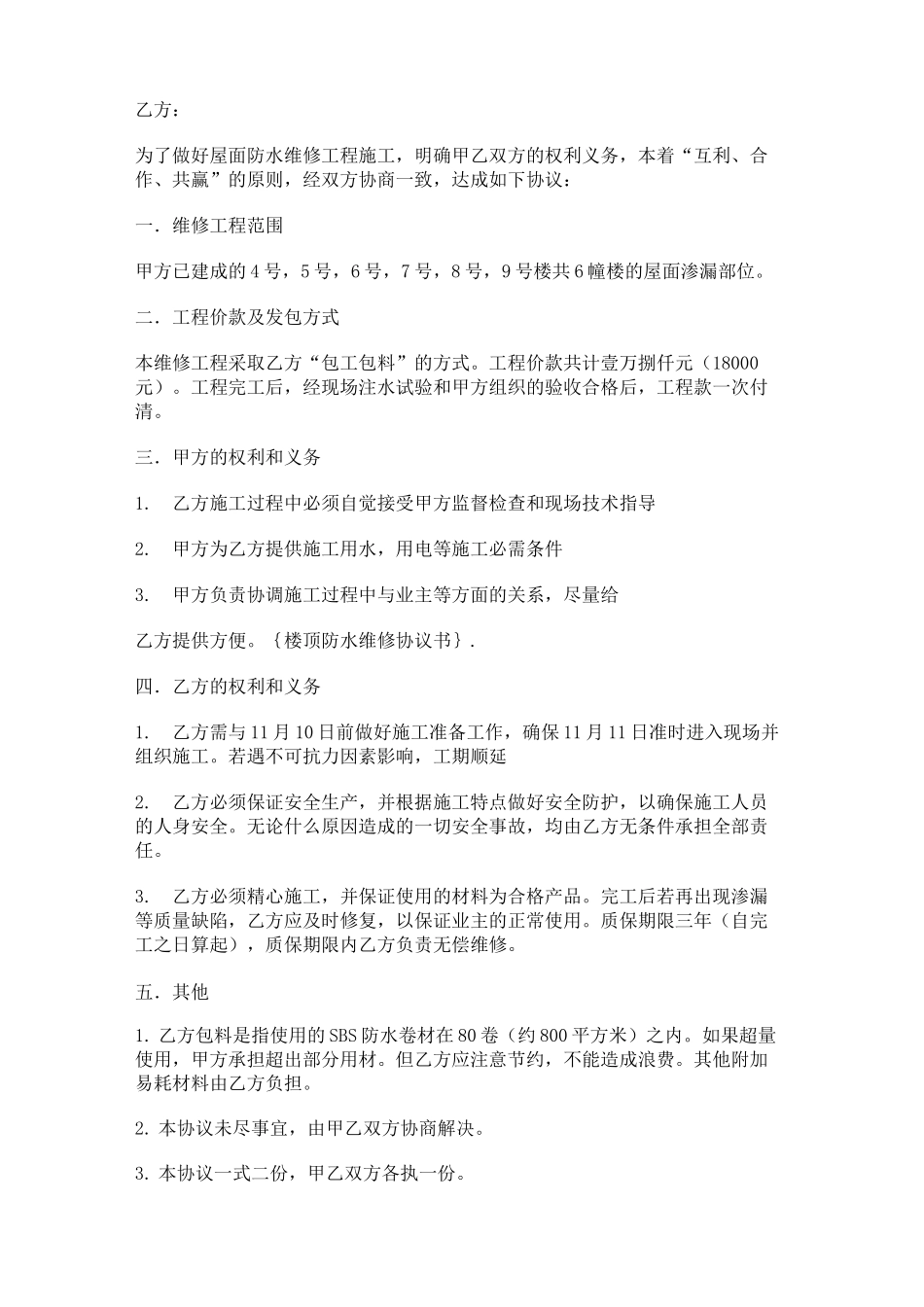 楼顶防水维修协议书_第2页