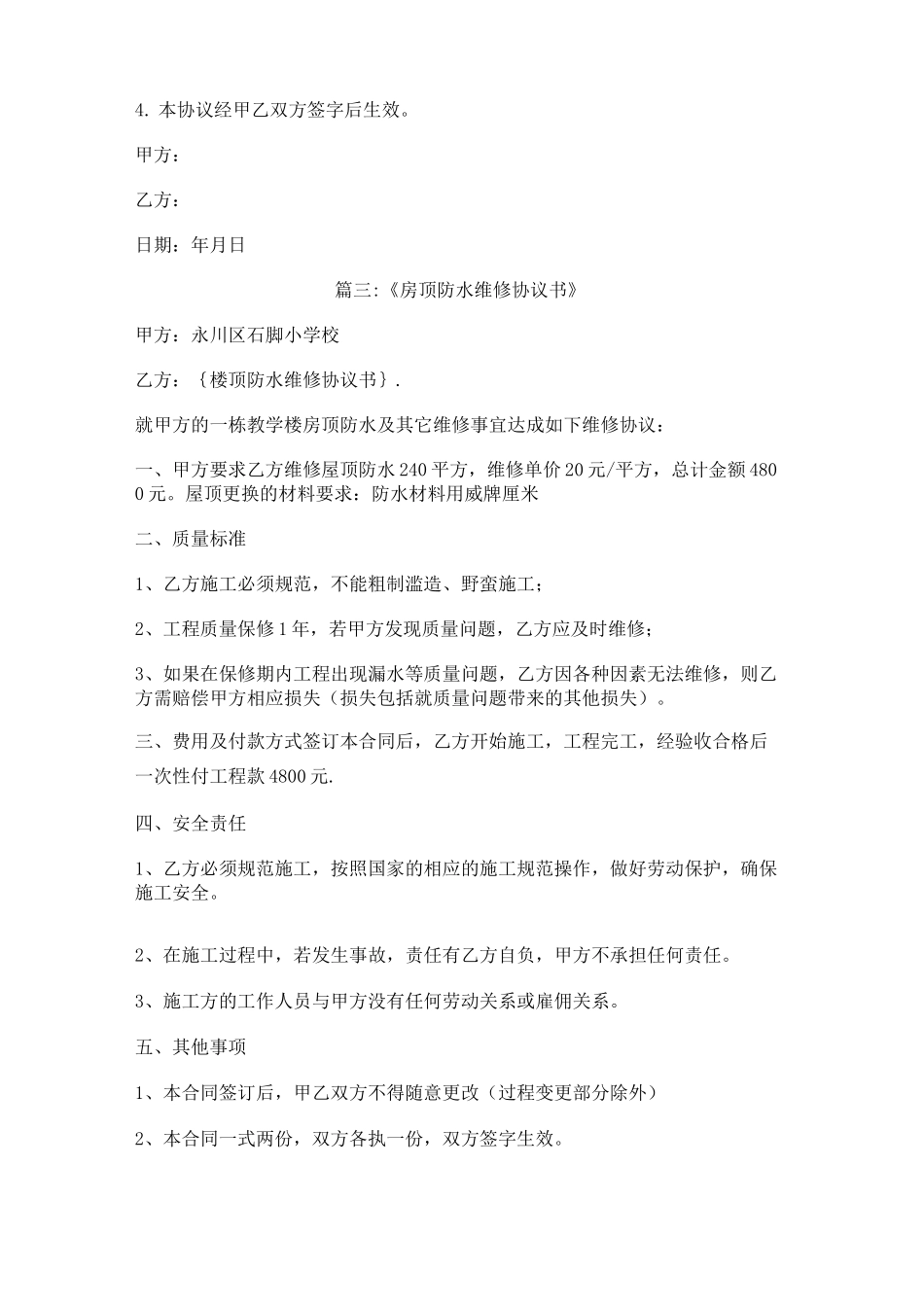 楼顶防水维修协议书_第3页