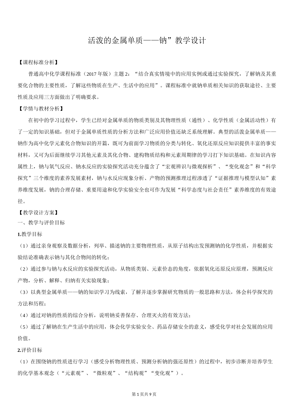 《活泼的金属单质——钠》教学设计_第1页