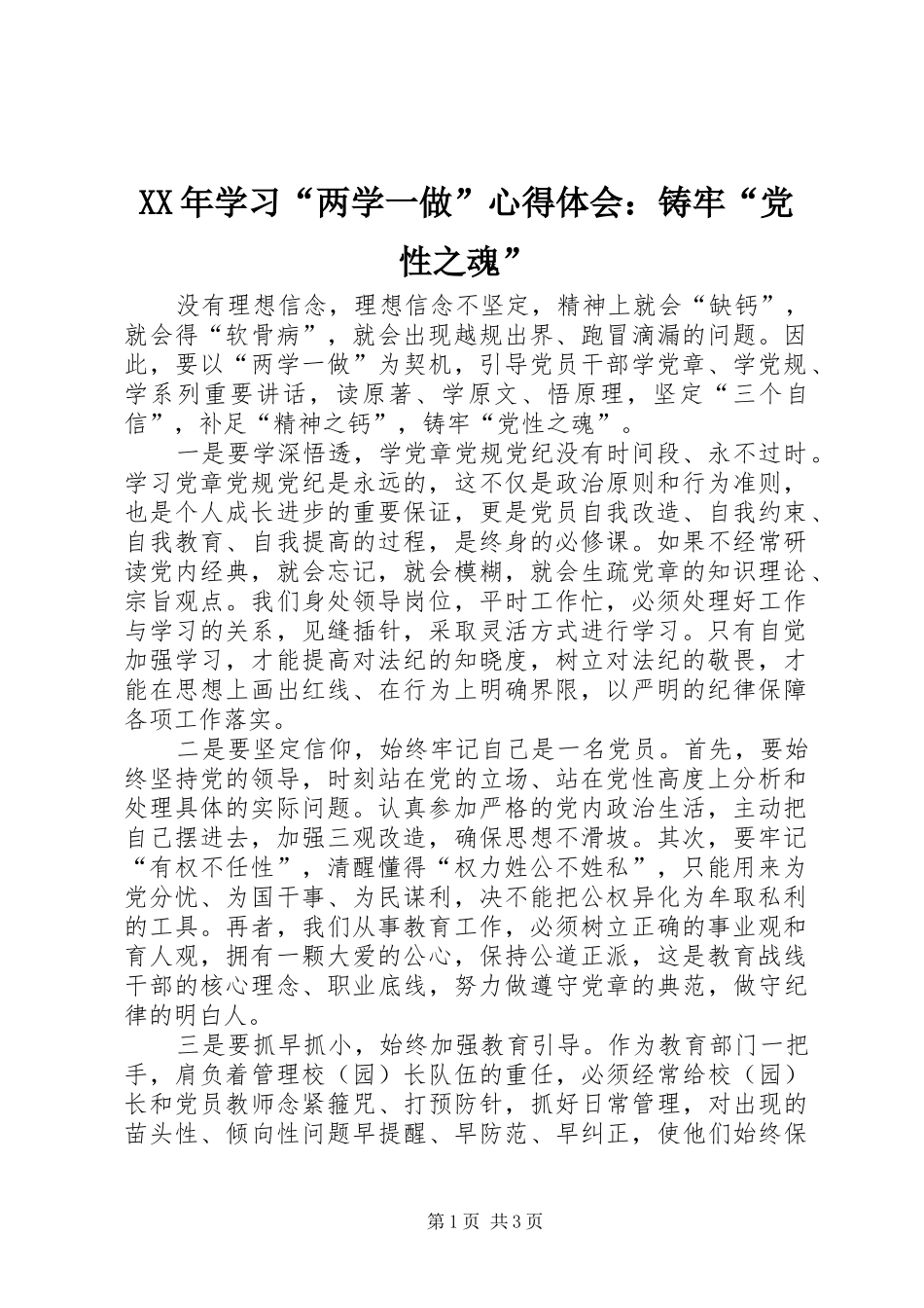 XX年学习“两学一做”心得体会：铸牢“党性之魂”_第1页