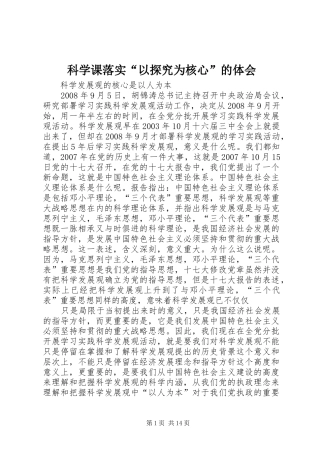 科学课落实“以探究为核心”的体会