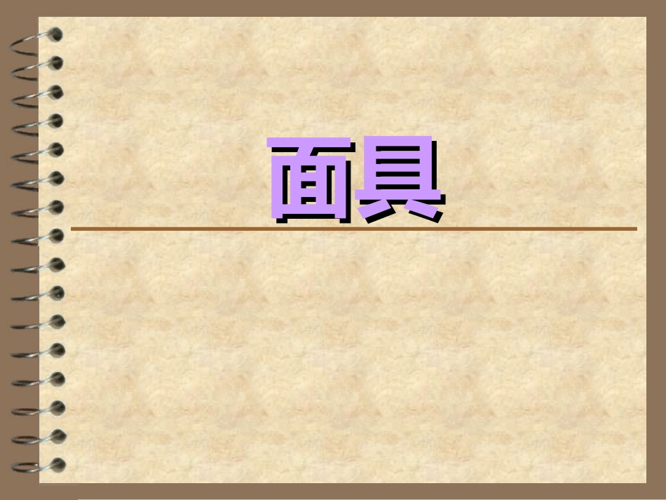 人美版小学美术三年级上册《面具》PPT课件之一2_第1页