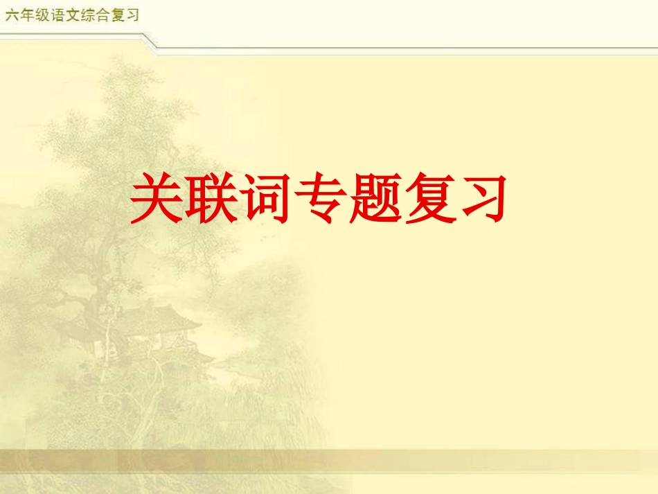 小升初语文综合复习之关联词_第1页