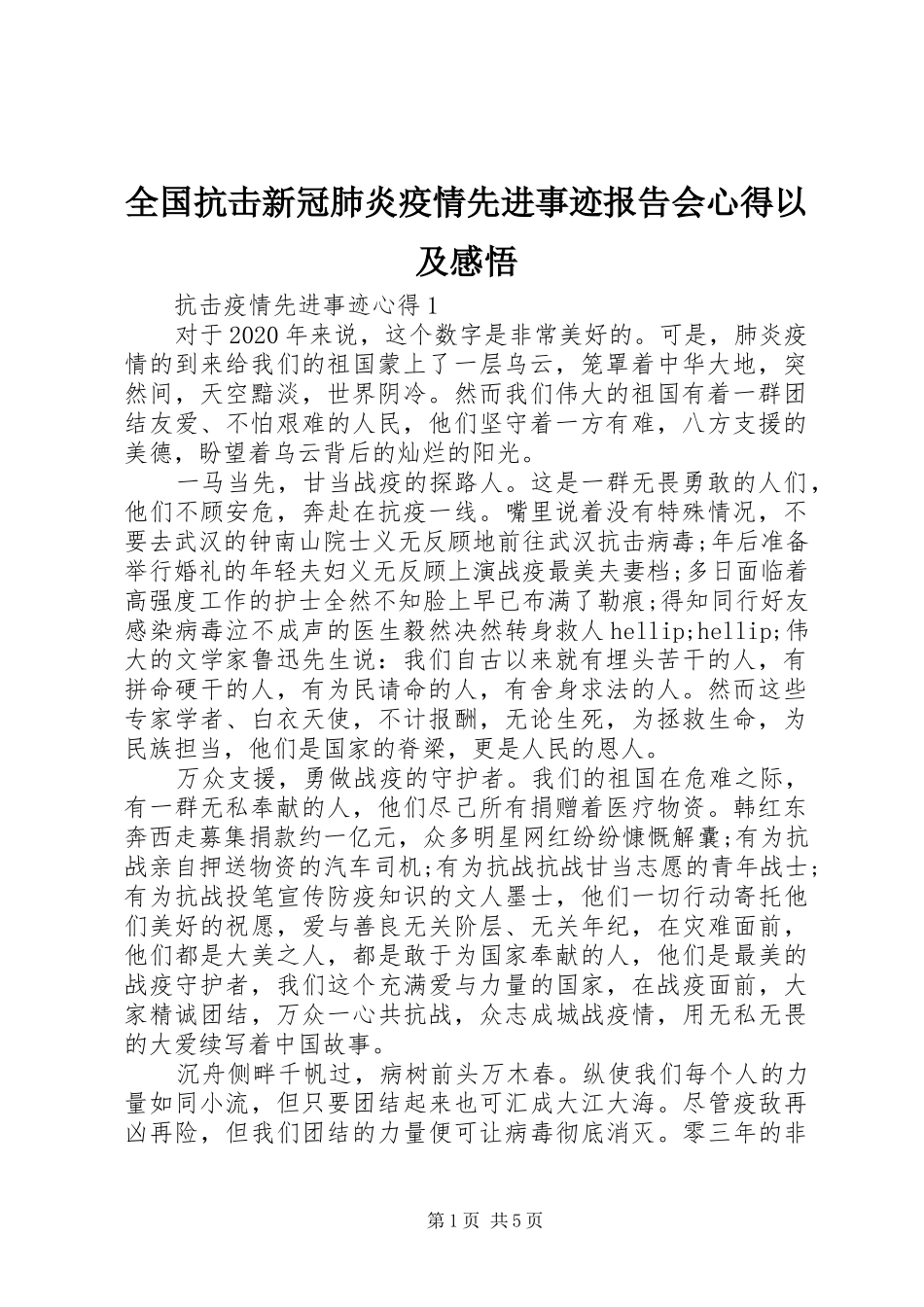 全国抗击新冠肺炎疫情先进事迹报告会心得以及感悟_第1页