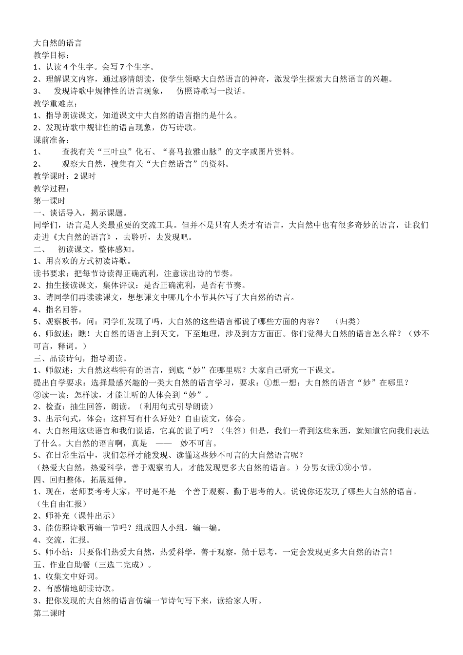 大自然的语言教学设计_第1页