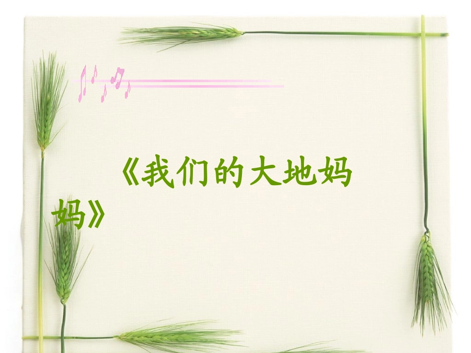 我们的大地妈妈_第1页