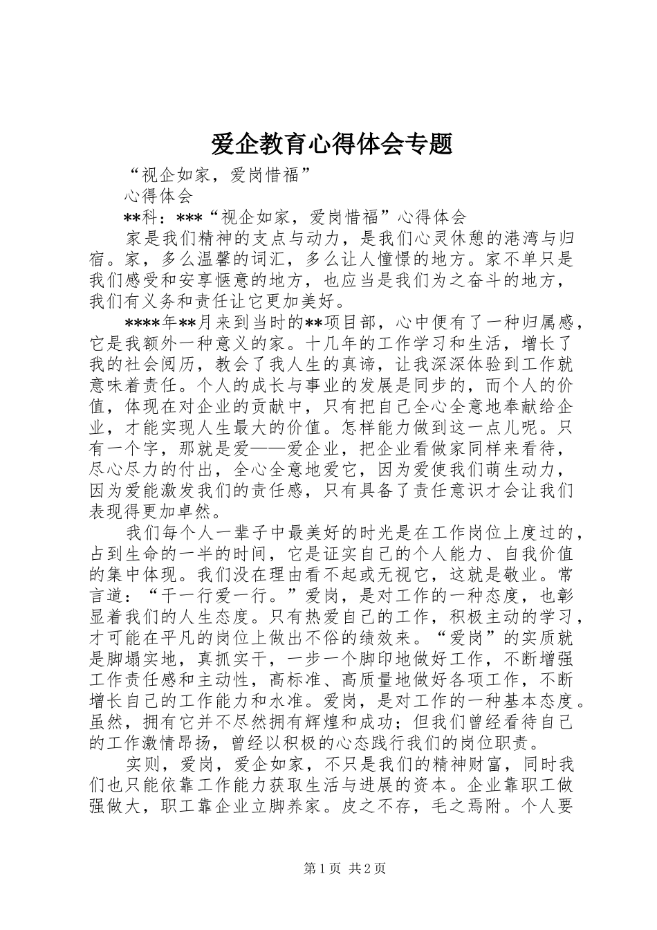 爱企教育心得体会专题_第1页