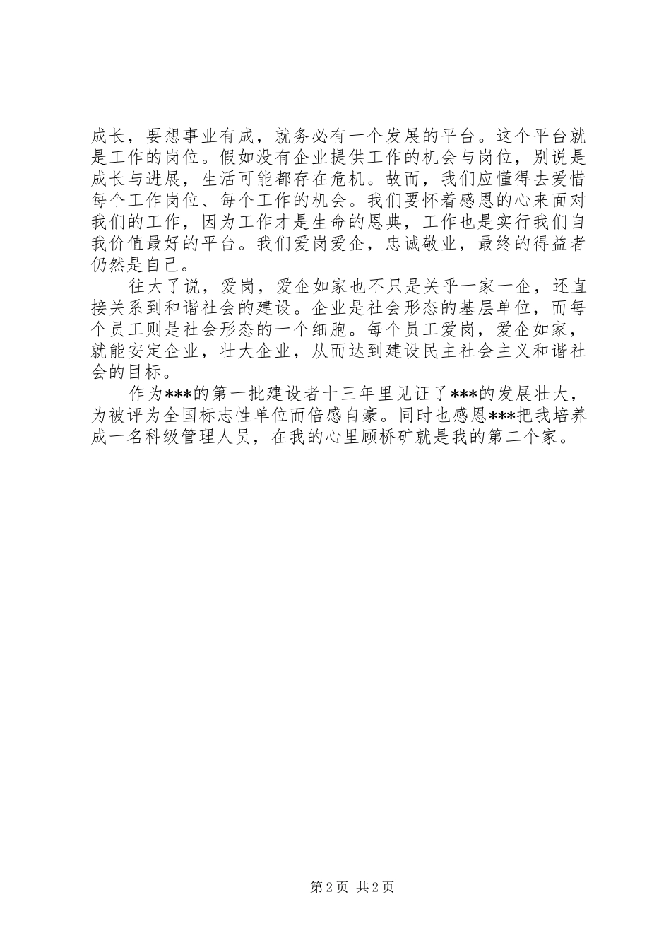 爱企教育心得体会专题_第2页