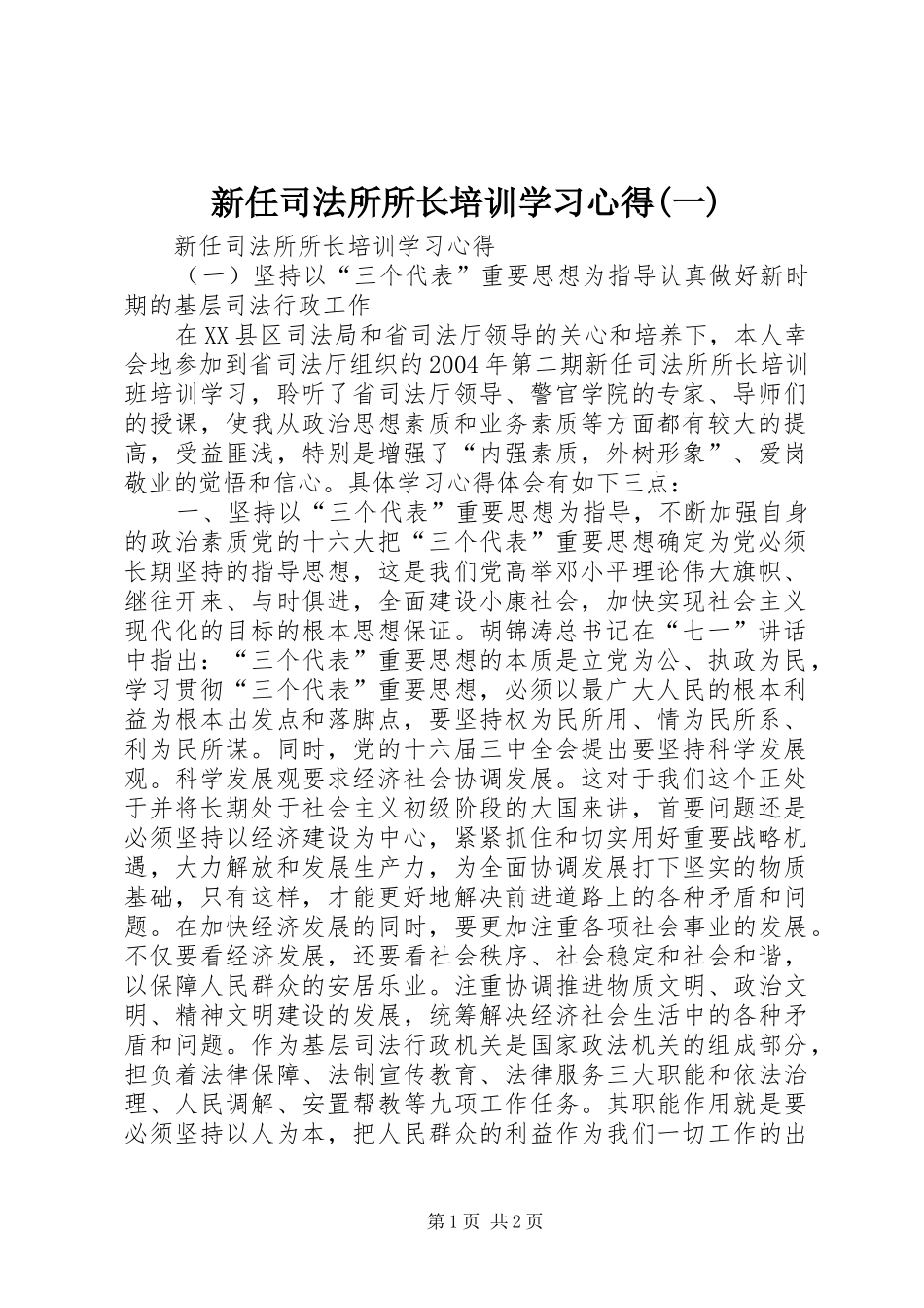 新任司法所所长培训学习心得(一)_第1页