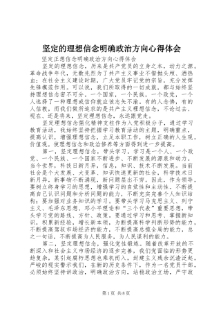坚定的理想信念明确政治方向心得体会
