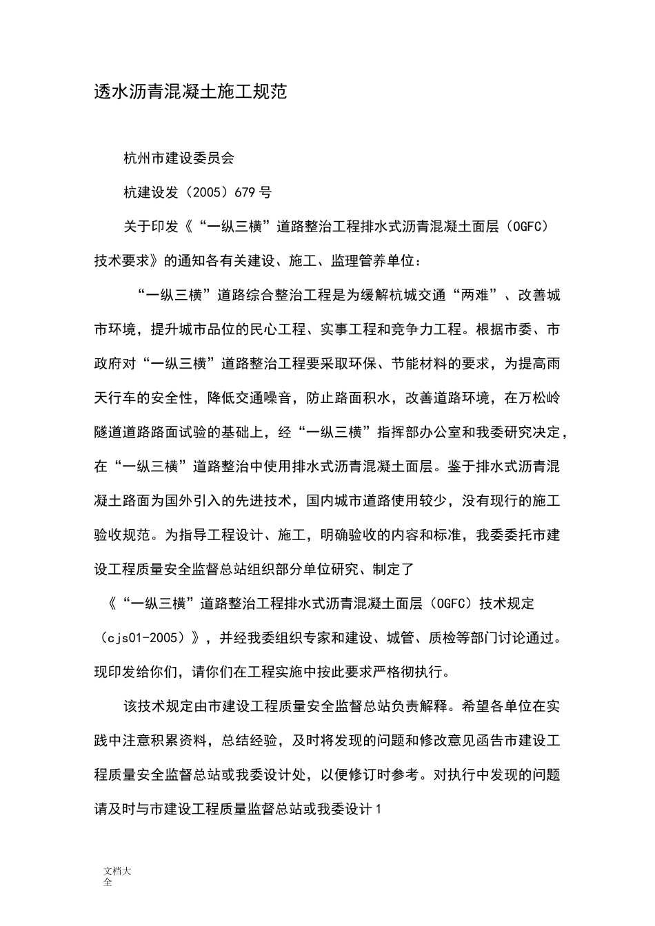 透水沥青混凝土施工要求规范_第1页