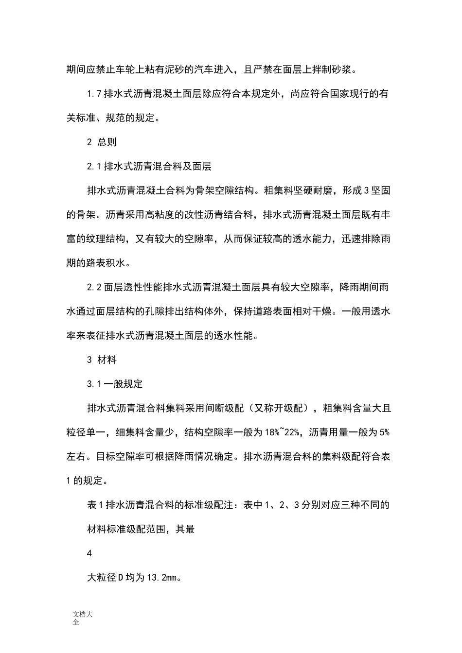 透水沥青混凝土施工要求规范_第3页