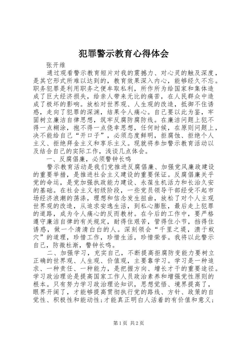 犯罪警示教育心得体会_第1页