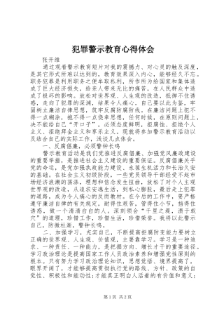 犯罪警示教育心得体会