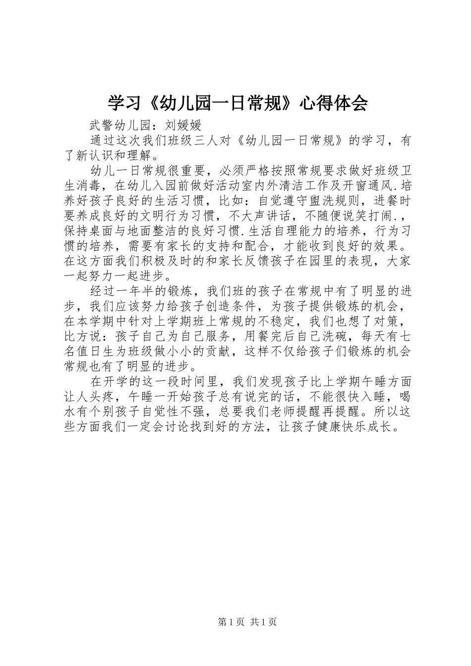 学习《幼儿园一日常规》心得体会_第1页