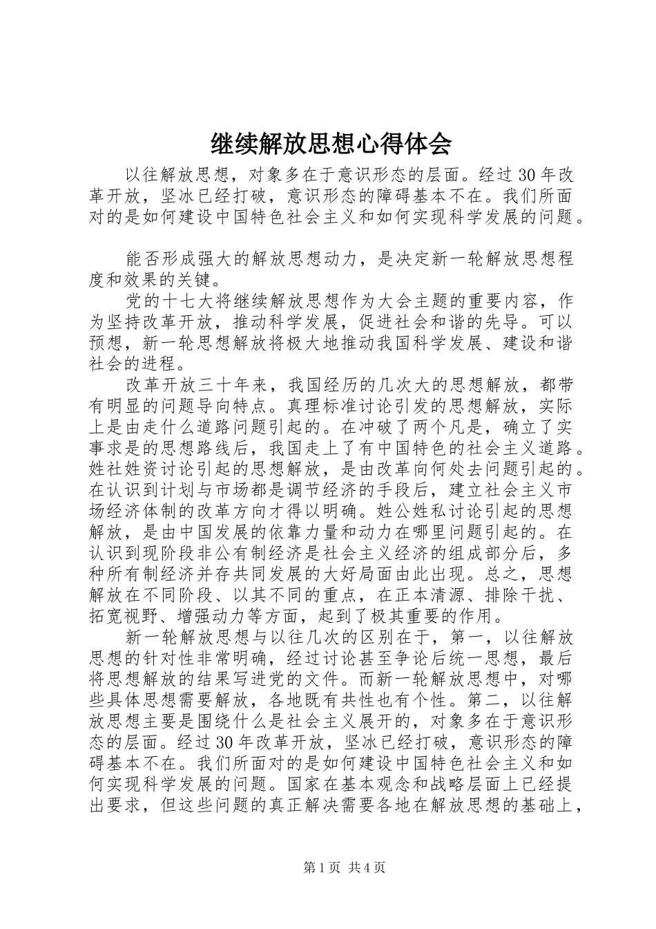 继续解放思想心得体会_第1页