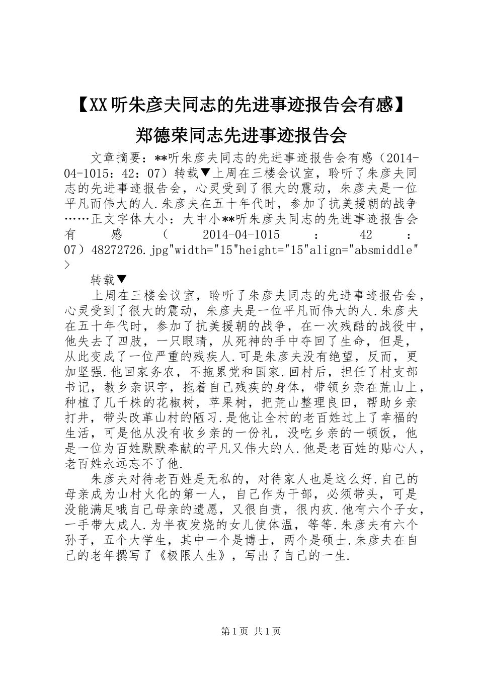 【XX听朱彦夫同志的先进事迹报告会有感】郑德荣同志先进事迹报告会_第1页