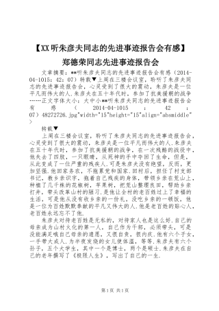 【XX听朱彦夫同志的先进事迹报告会有感】郑德荣同志先进事迹报告会