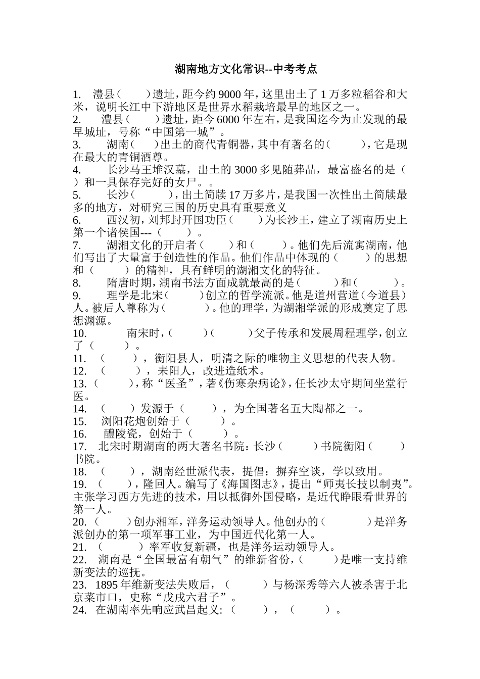 湖南地方文化常识_第1页