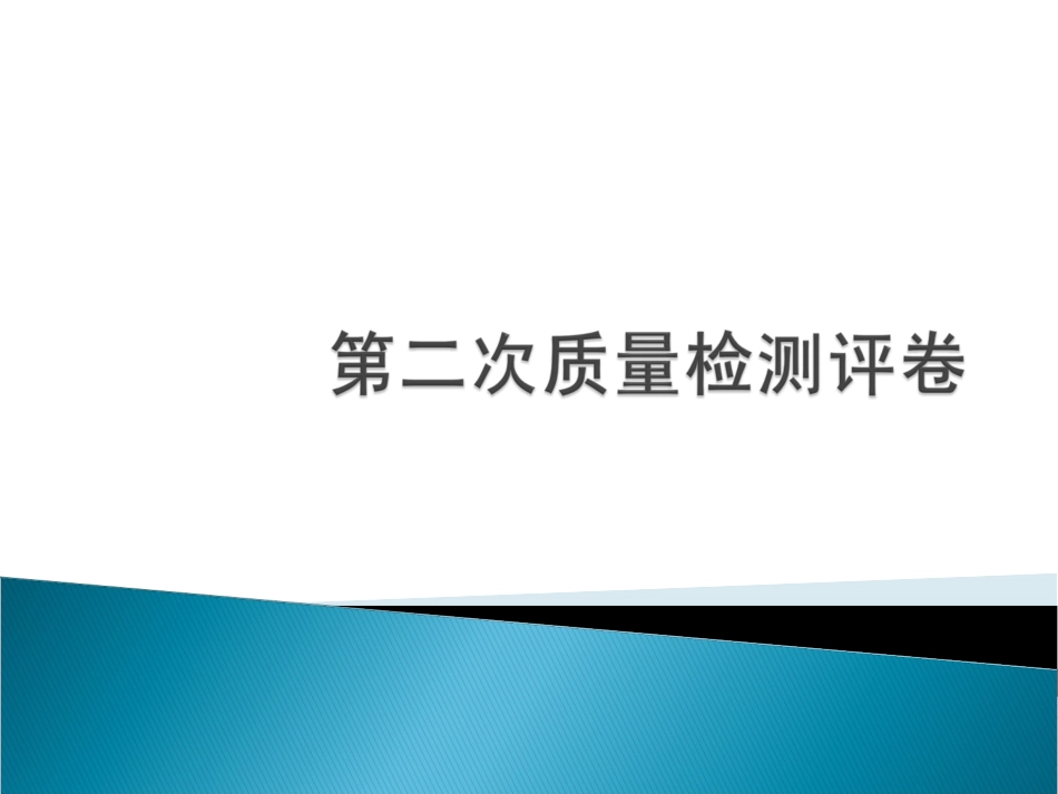 第二次质量检测评卷_第1页