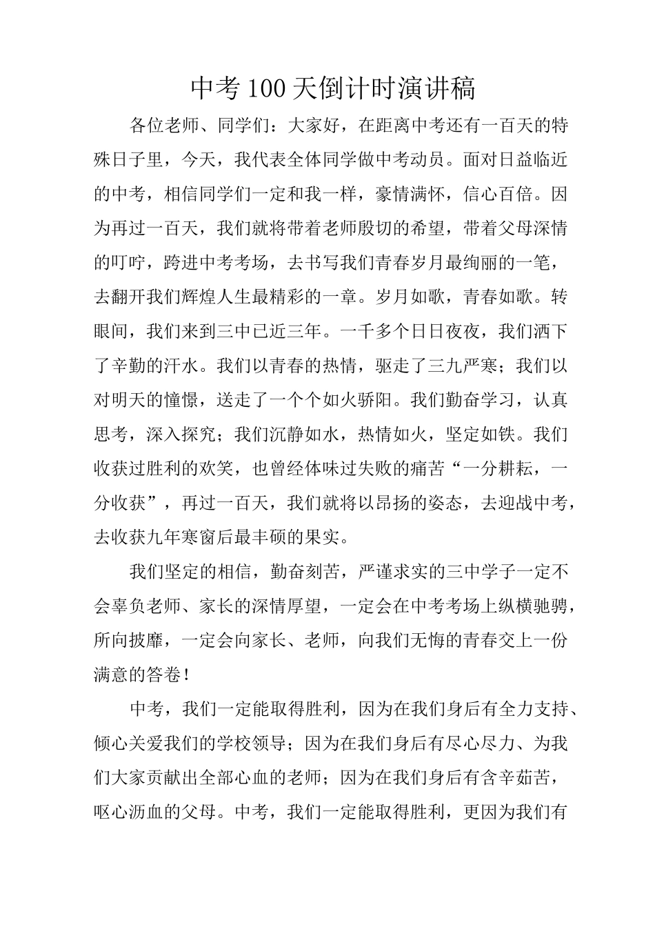 中考100天倒计时演讲稿_第1页