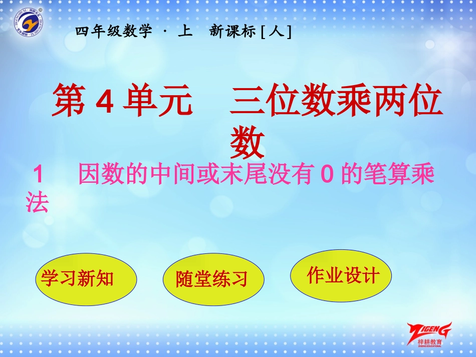 第1节因数的中间或末尾没有0的笔算乘法_第1页