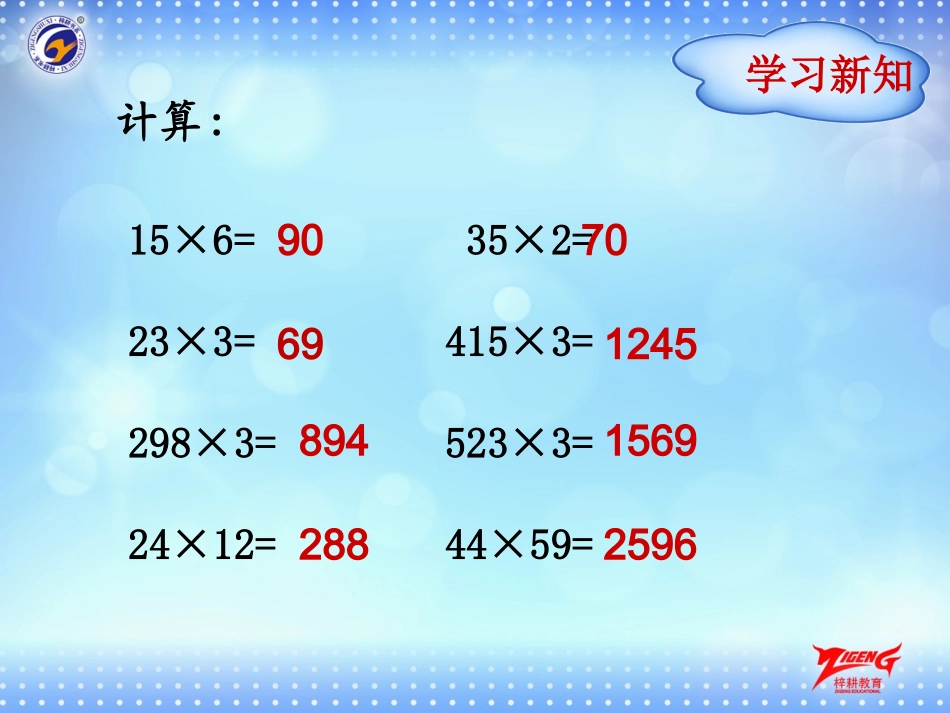 第1节因数的中间或末尾没有0的笔算乘法_第2页