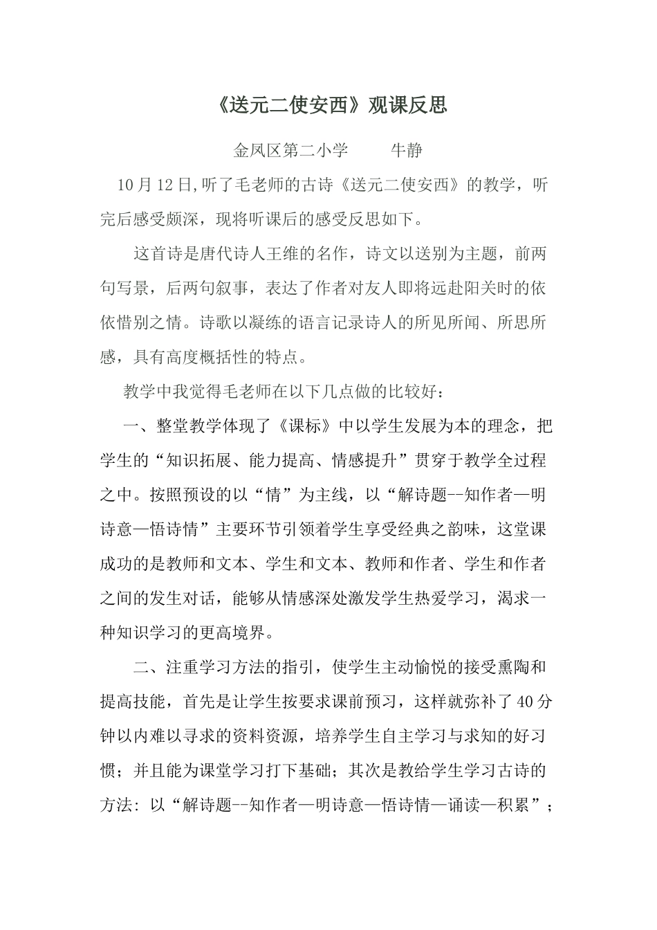 《送元二使安西》观课反思_第1页