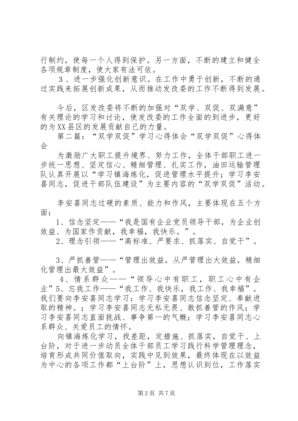 第一篇：“双学、双促”活动学习心得体会“双学、双促”活动学习心得体会_第2页