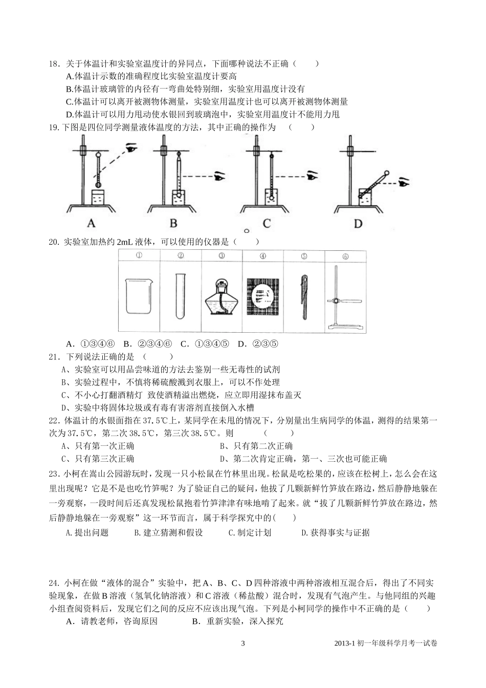 2013-1初一科学月考一试卷_第3页