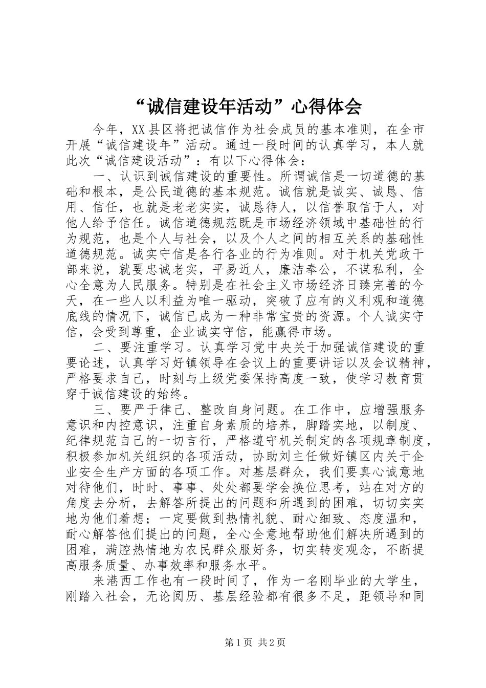 “诚信建设年活动”心得体会_第1页
