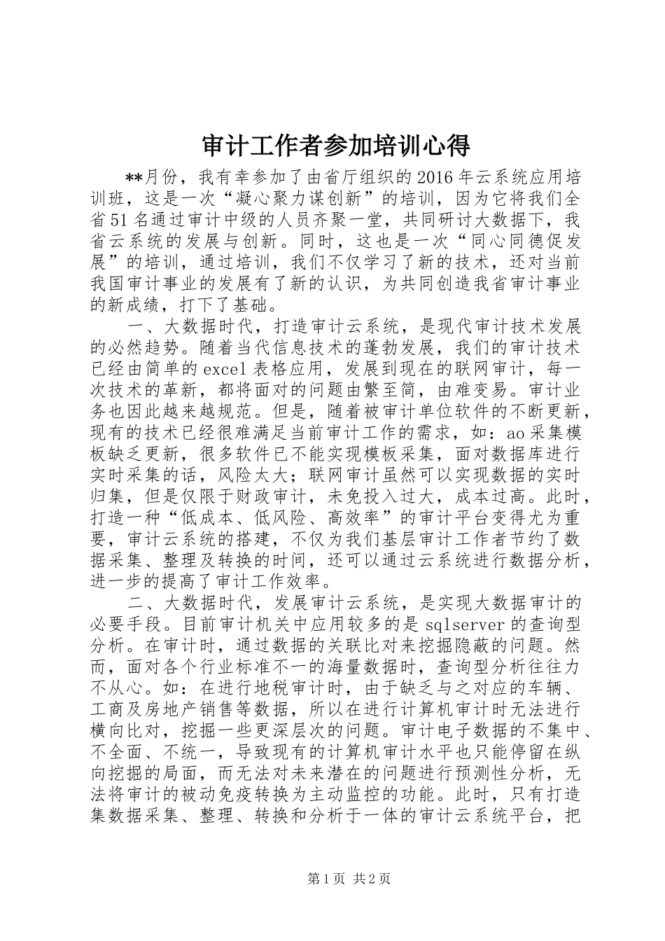 审计工作者参加培训心得_第1页