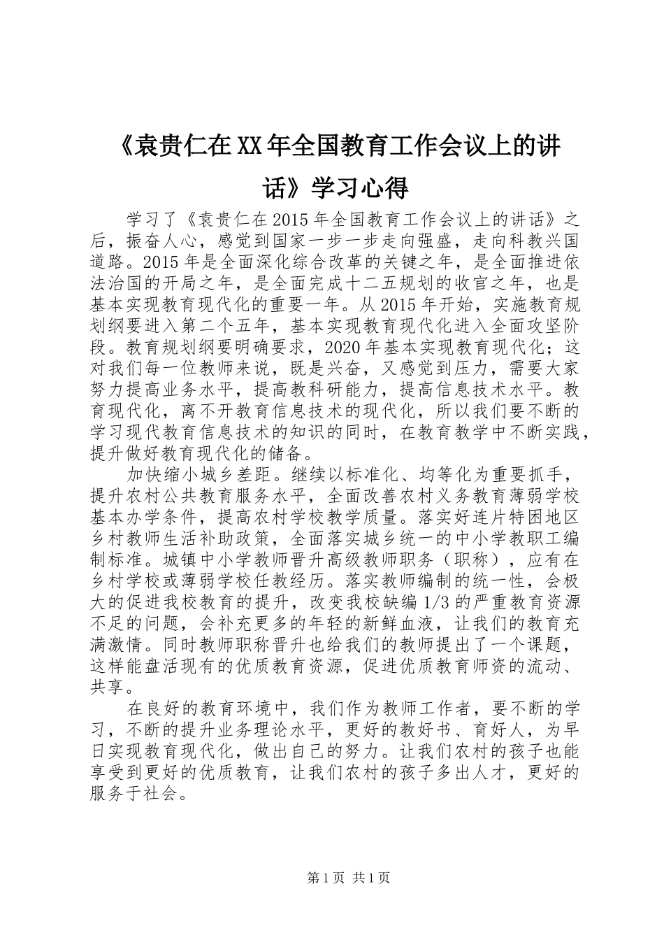 《袁贵仁在XX年全国教育工作会议上的讲话》学习心得_第1页