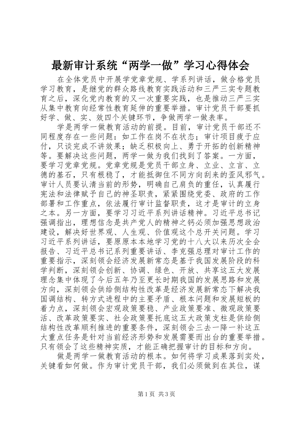 最新审计系统“两学一做”学习心得体会_第1页