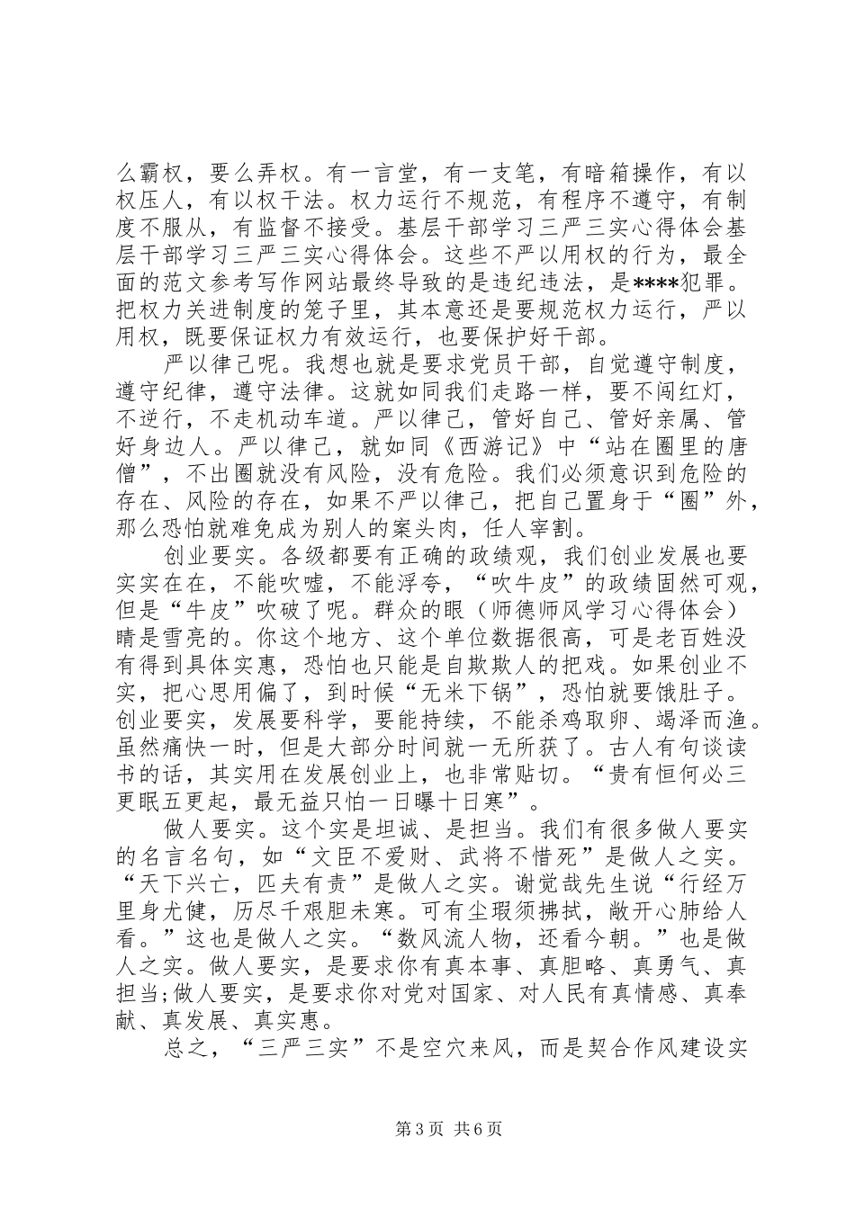 三严三实学习心得体会XX年：严格要求自己_第3页