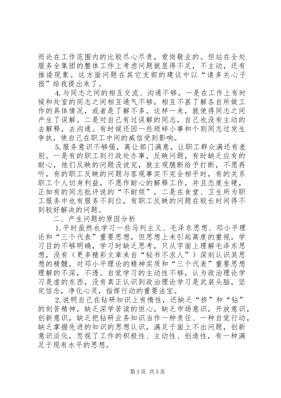 学习体会交流：我的党性分析材料_第3页