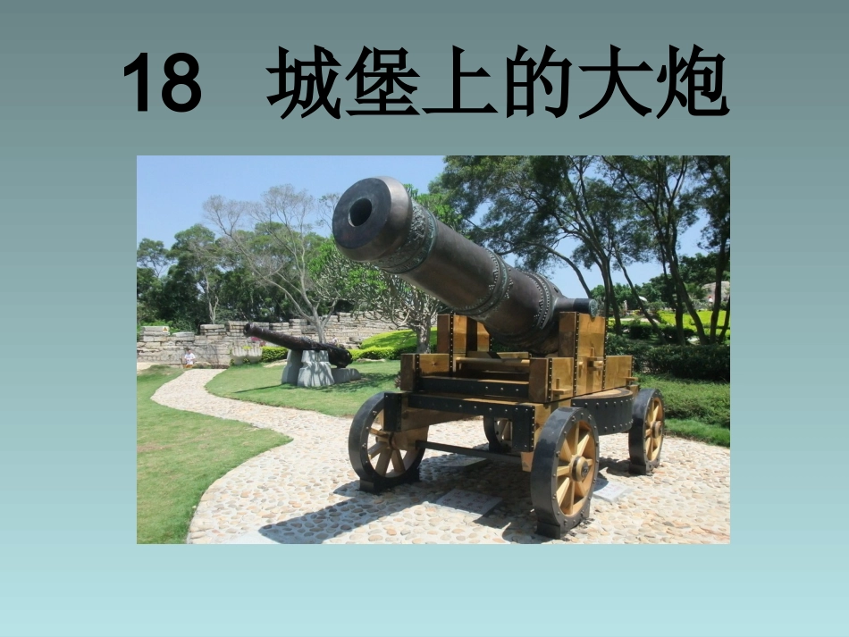 四年级下语文课件（A）-城堡上的大炮_湘教版_第1页