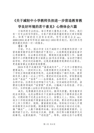 《关于减轻中小学教师负担进一步营造教育教学良好环境的若干意见》心得体会六篇