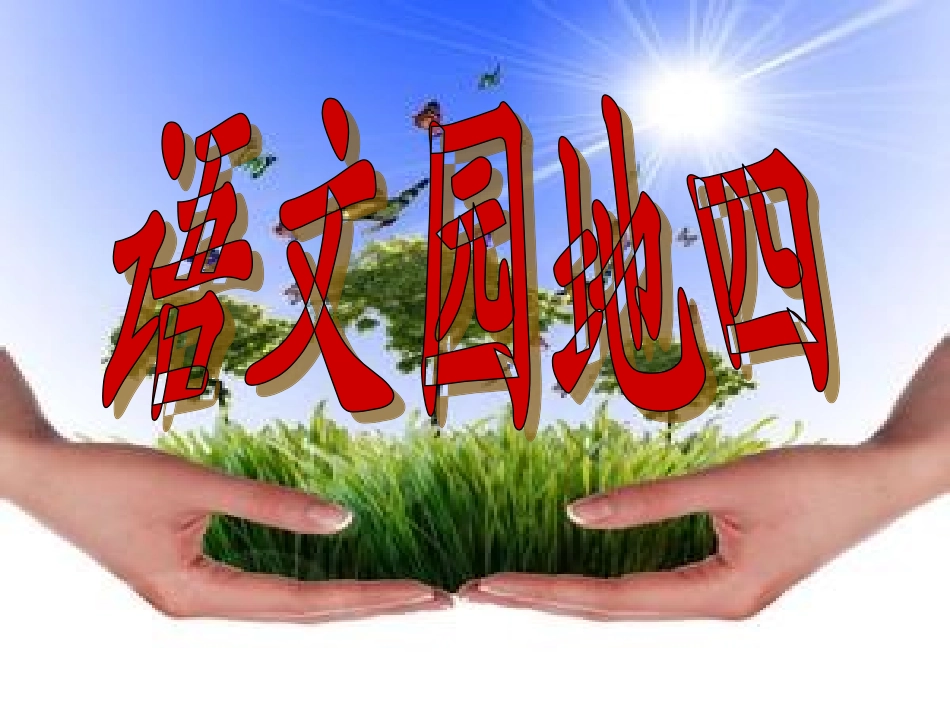 人教版六(上)语文园地四_第1页