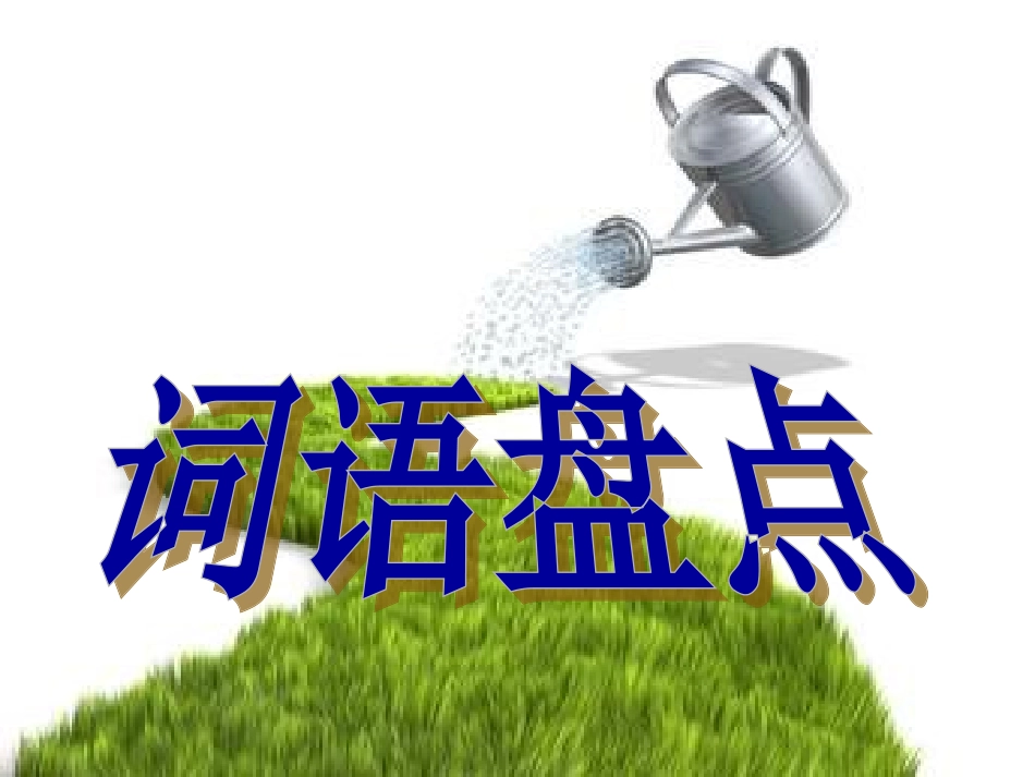 人教版六(上)语文园地四_第2页